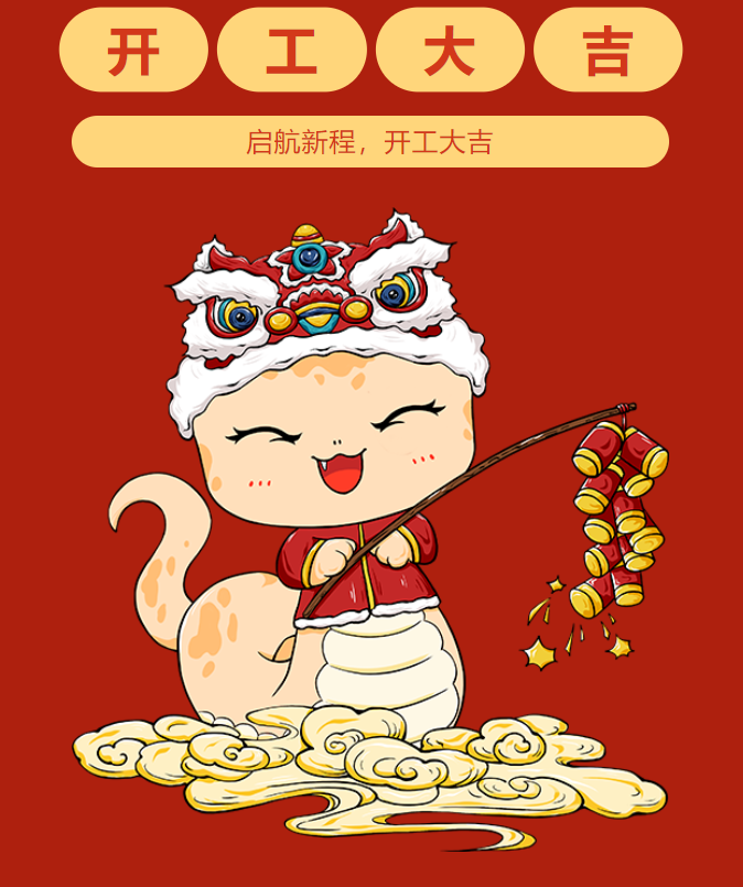 2025起航新程，开工大吉